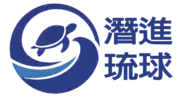 潛進琉球