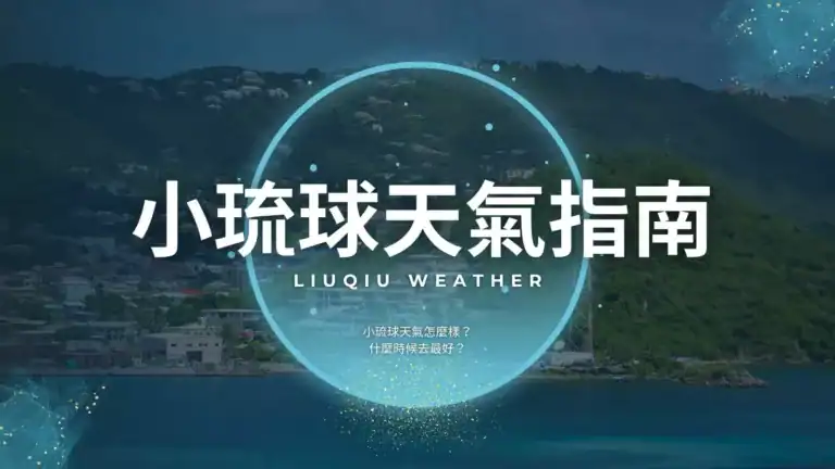 小琉球天氣