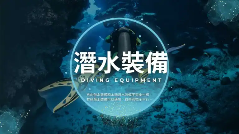 潛水裝備