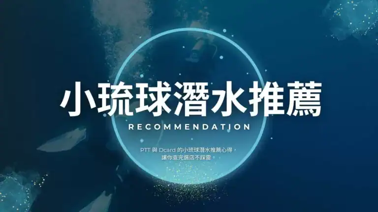 小琉球潛水推薦