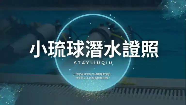 小琉球潛水證照