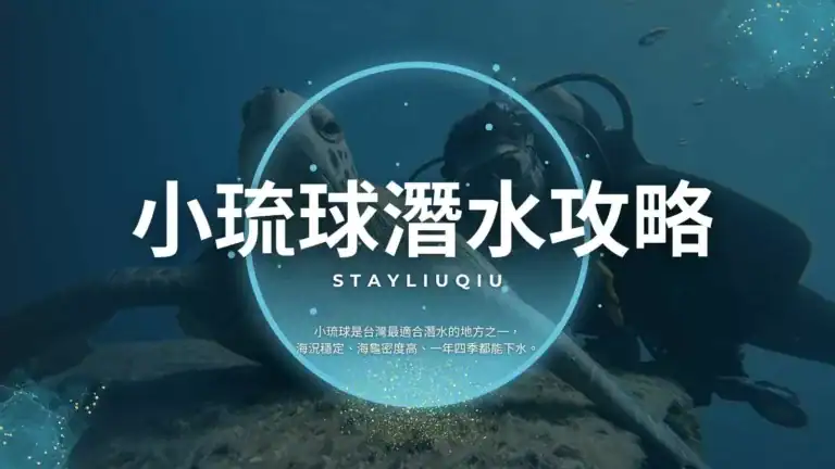 小琉球潛水